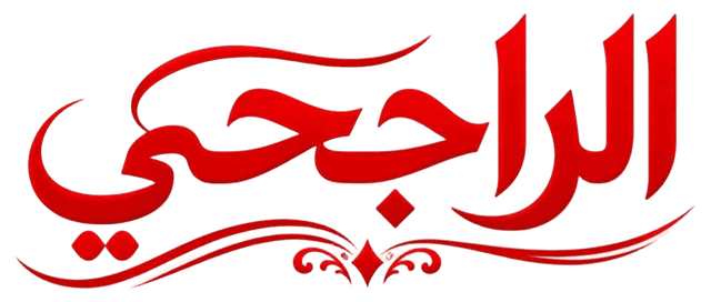 حنة الراجحي